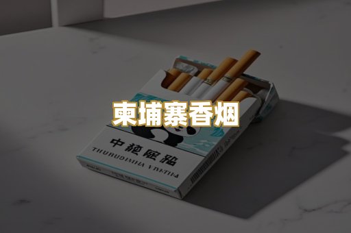柬埔寨香烟